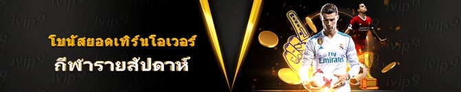 เทิร์นโอเวอร์พนันบอล รับโบนัสสูงสุด 8,088 บาท