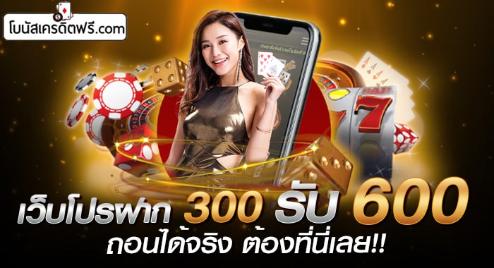 ฝาก 300 รับ 600