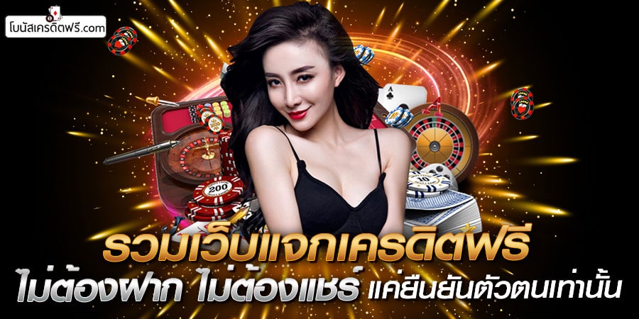 สล็อตยืนยัน บัตรประชาชน รับเครดิตฟรีล่าสุด