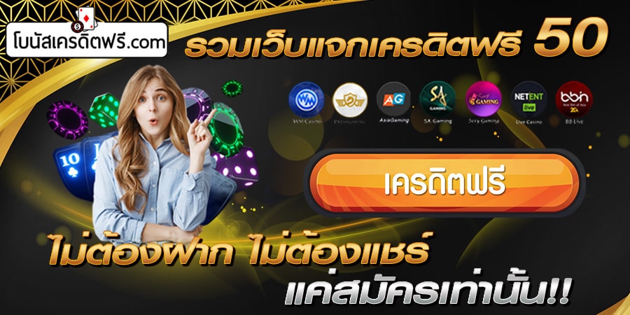 เครดิตฟรี 50 ไม่ต้องฝาก ไม่ต้องแชร์