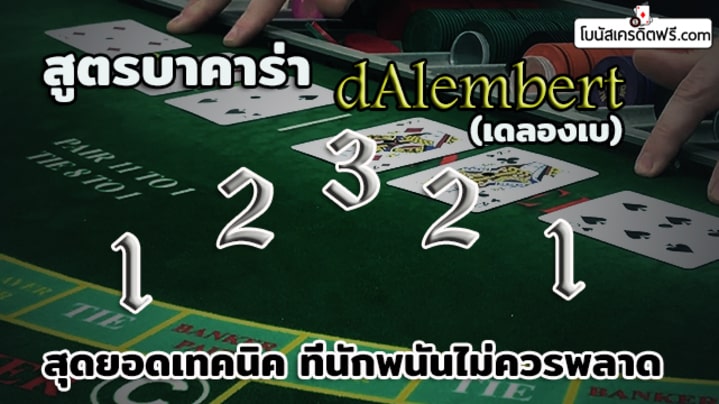 สูตรบาคาร่าเดลองเบใช้ได้จริง