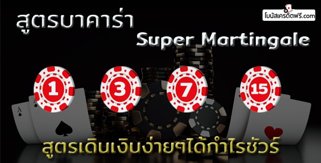 สูตรบาคาร่า Super Martingale