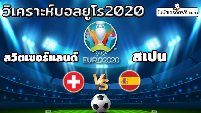 ตาราง บอลยูโร 2021 วัน นี้