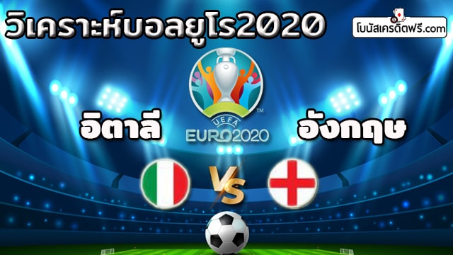 ผลบอลยูโร 2021 รอบชิง