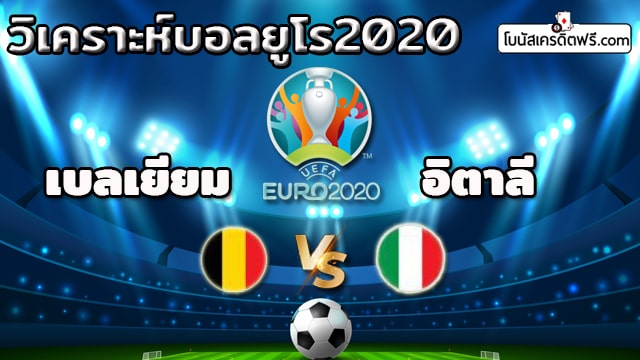 ตาราง บอลยูโร 2021 วัน นี้