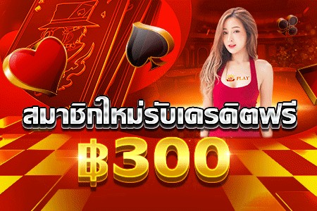 sbfplay เครดิตฟรี 300