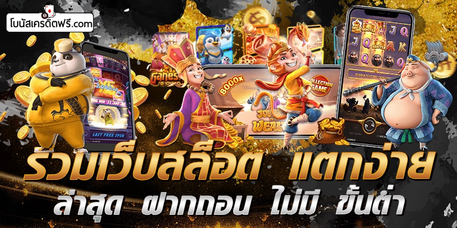 รวมเว็บสล็อต แตกง่าย ล่าสุด ฝากถอน ไม่มี ขั้นต่ำ