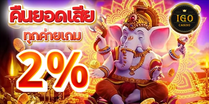 IGO88 เครดิตฟรี