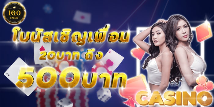 IGO88 เครดิตฟรี