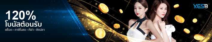 yes8thai เครดิตฟรี 120 % ของเงินฝาก-min