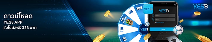 yes8thai โหลดแอพรับเครดิตฟรี 333-min