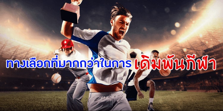 เดินพันฟุตบอล ออนไลน์