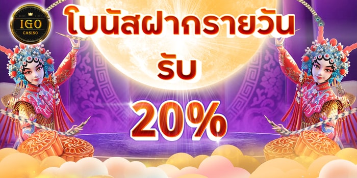 IGO88 โบนัสฟรี