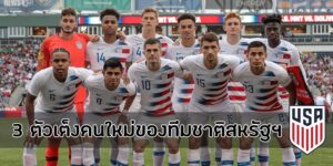 3 ตัวเต็งคนใหม่ของทีมชาติสหรัฐฯ