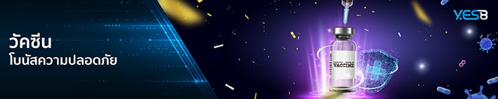 YES8 ฉีดวัคซีนได้เงิน