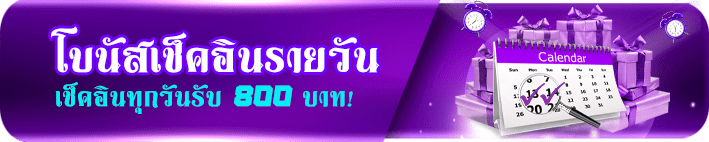 boda8 โบนัส 800