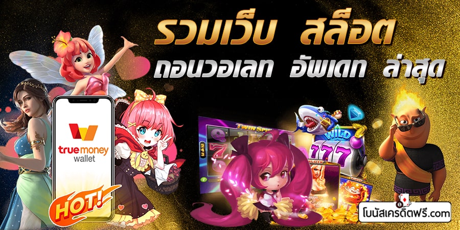 รวมเว็บสล็อตฝากถอนวอเลทอัพเดทล่าสุด