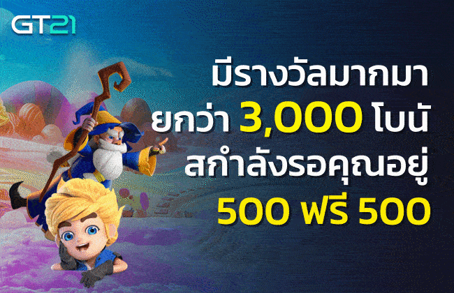 GT21 ฝาก 500 ฟรี 500