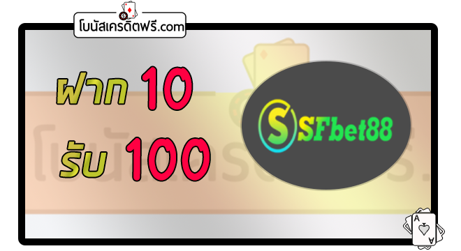 sfbet88 ฝาก 50 รับ 300 วอเลท