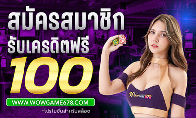 Wowgame678 เครดิตฟรี 100