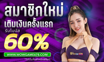 Wowgame678 โปรสล็อตสมาชิกใหม่