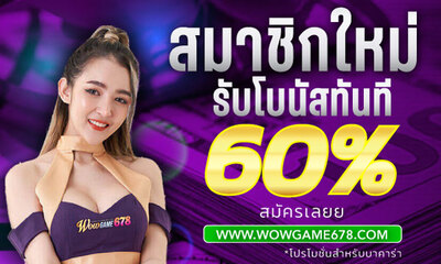 Wowgame678 โบนัสฝาก บาคาร่า