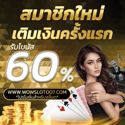 Wowslot007 โปรฝากครั้งแรกสล็อต
