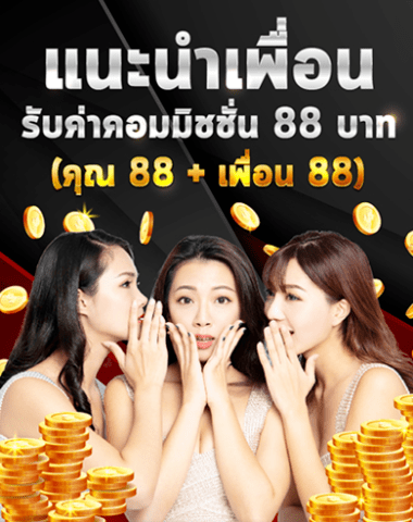eubet โปรแนะนำเพื่อน