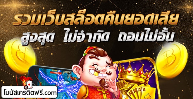 สล็อตคืนยอดเสียสูงสุด ไม่จำกัด ถอนไม่อั้น