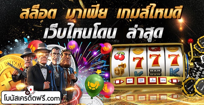 สล็อต-มาเฟีย-เกมส์ไหนดี-เว็บไหนโดน-ล่าสุด