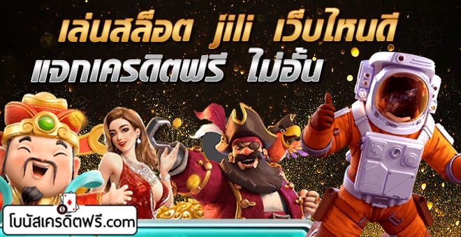เล่นสล็อต-jili-เว็บไหนดี-แจกเครดิตฟรี-ไม่อั้น