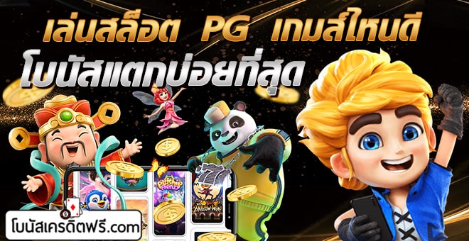 เล่นสล็อต-pg-เกมส์ไหนดี-โบนัสแตกบ่อยที่สุด