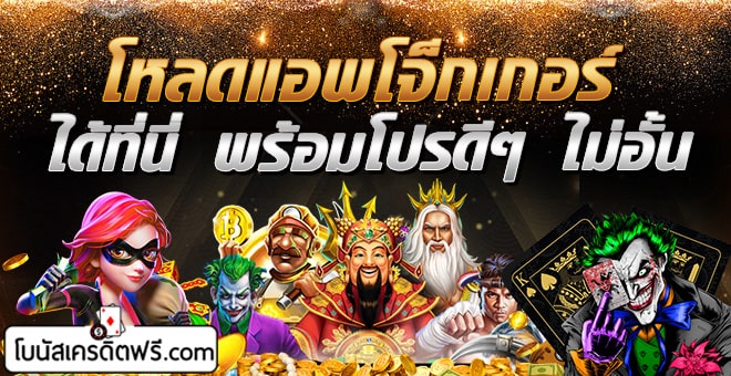 โหลดแอพโจ๊กเกอร์ได้ที่นี่