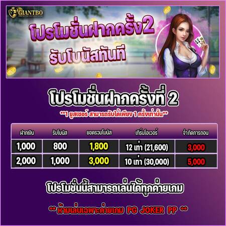 giantbo ฝากครั้งที่ 2 ถอนไม่อั้น