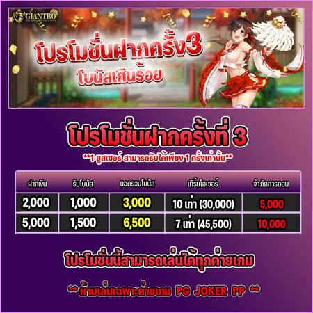 giantbo ฝากครั้งที่ 3 ถอนไม่อั้น