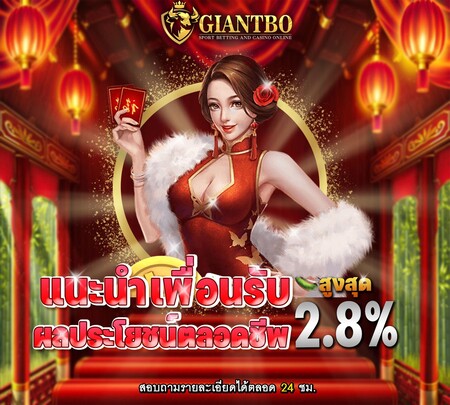 giantbo โบนัสแนะนำเพื่อน