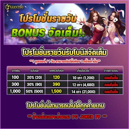 giantbo โปรรายวัน โบนัสสูงสุด 50%