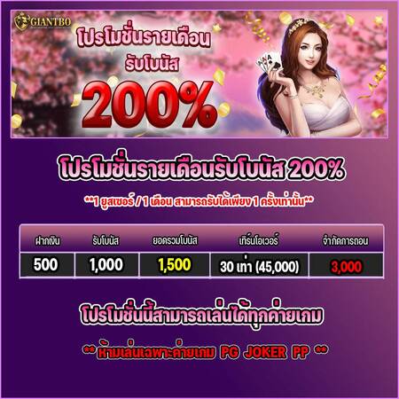 giantbo โปรรายเดือน โบนัส 200%