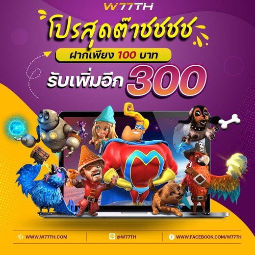 ฝากครั้งแรก รับเครดิตฟรี 300 บาท