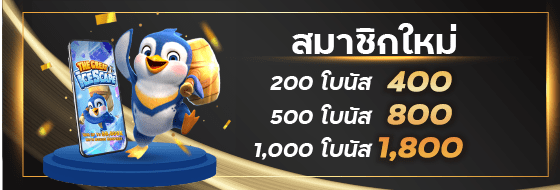 สมาชิกใหม่ ฝาก 200 รับ 400