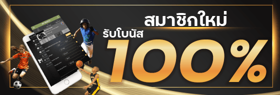 สมาชิกใหม่ รับโบนัส 100%