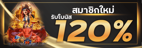 สมาชิกใหม่ โบนัส 120%