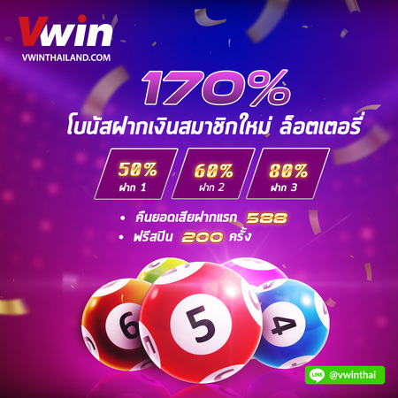 แพ็คแกจต้อนรับลอตเตอรี่ Vwin