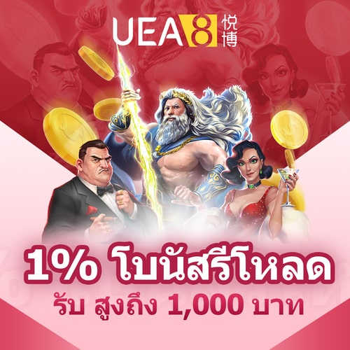 UEA8 คืนยอดเสีย 1%