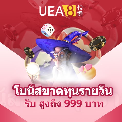 UEA8 คืนยอดเสียรายวัน 999 บาท