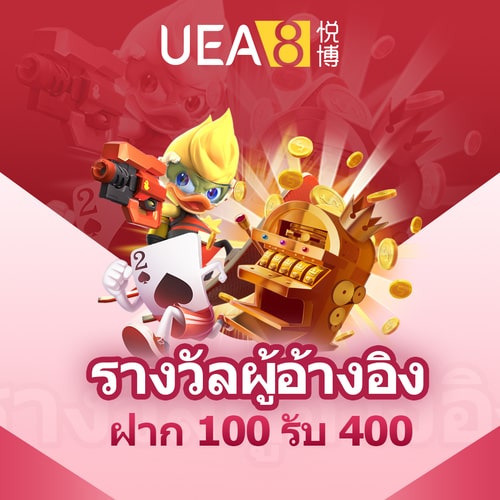 UEA8 ฝาก 100 รับ 400
