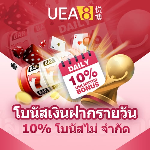 UEA8 ฝากรายวัน 10%