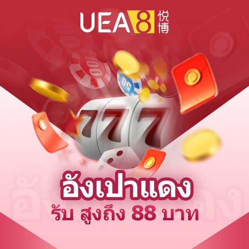 UEA8 ลุ้นโบนัส 88 บาท