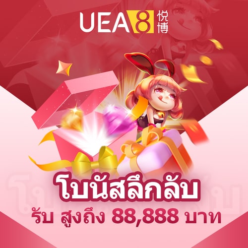 UEA8 โบนัส 88,888 บาท