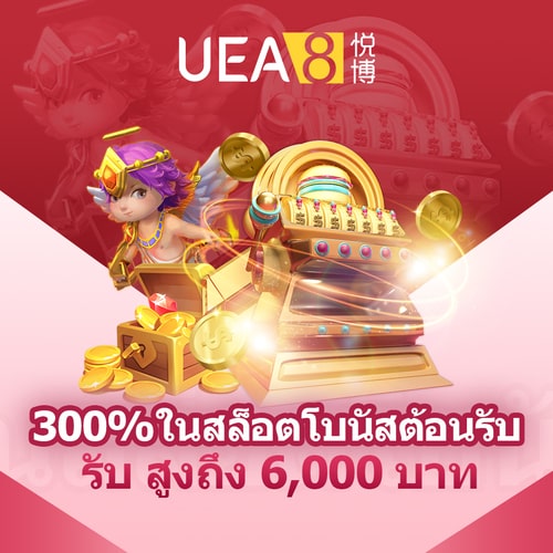 UEA8 โบนัสต้อนรับสูงสุด 6,000 บาท
